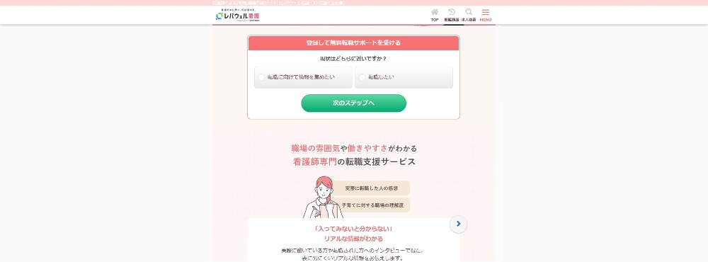 レバウェル看護ホームページ